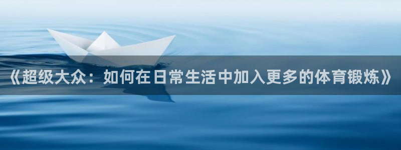 欧亿体育官方正版app娱乐是那个系列的台子：《超级大