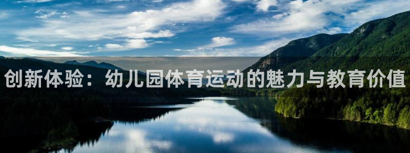 oety欧亿体育官网下载平台注册流程视频：创新体验：