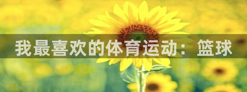 oety欧亿体育官网下载平台注册要钱吗：我最喜欢的体