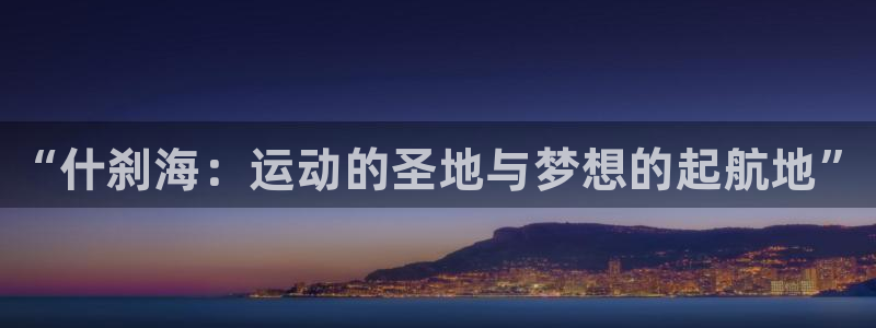 欧亿体育官方正版app集团logo：“什刹海：运动的