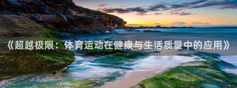 欧亿体育官方正版app娱乐：《超越极限：体育运动在健