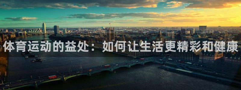 德国欧亿体育官方正版app集团：体育运动的益处：如何让生活更