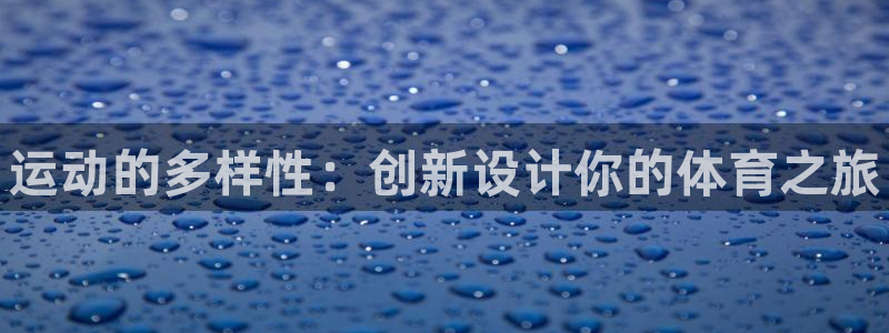 oety欧亿体育官网下载平台注册要钱吗安全吗：运动的