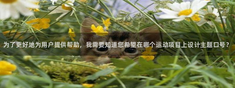 欧亿体育官方正版app科技：为了更好地为用户提供帮助，我需要