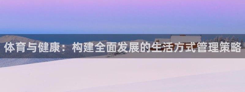 oety欧亿体育官网下载平台假的吗是真的吗：体育与健