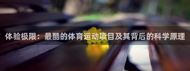 oety欧亿体育官网下载招商电话号码查询：体验极限：