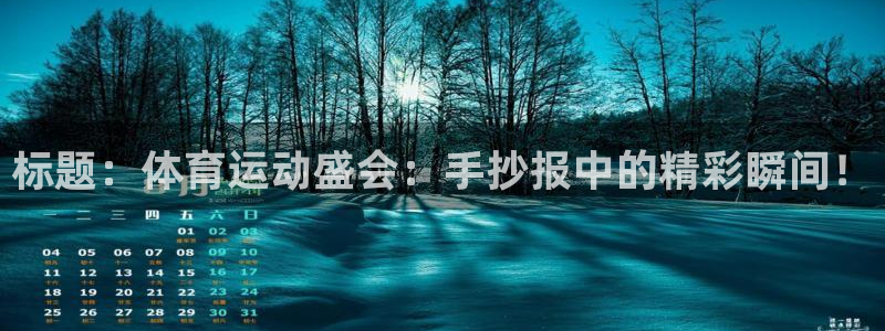oety欧亿体育官网下载平台是正规平台吗：标题：体育运动盛会