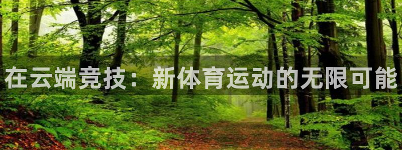 欧亿体育官方正版app集团官网首页