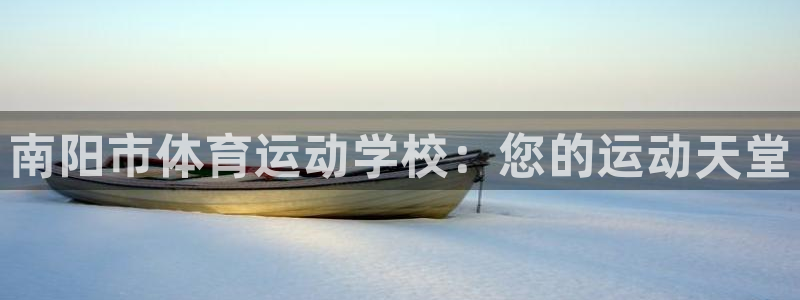 oety欧亿体育官网下载招商电话号码：南阳市体育运动学校：您