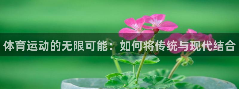 欧亿体育官方正版app娱乐：体育运动的无限可能：如何