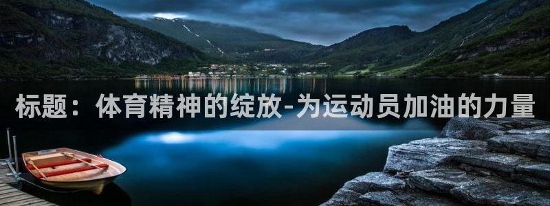 海南oety欧亿体育官网下载：标题：体育精神的绽放-为运动员