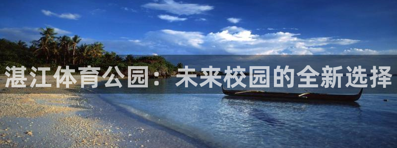 oety欧亿体育官网下载招商电话地址是多少：湛江体育公园：未