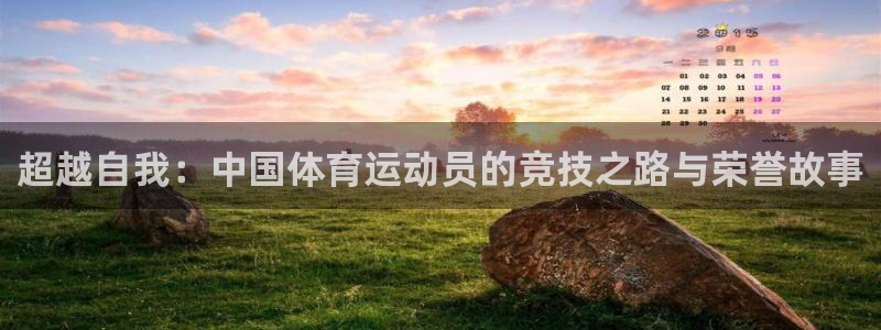 oety欧亿体育官网下载开户：超越自我：中国体育运动员的竞技